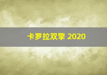 卡罗拉双擎 2020